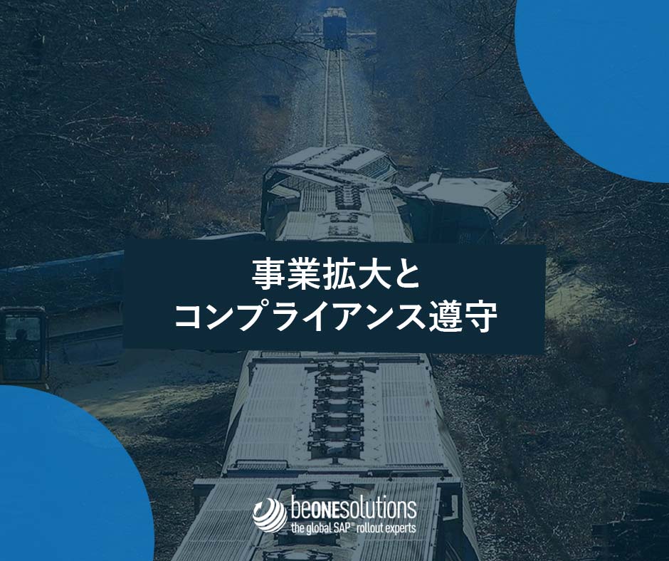 事業拡大とコンプライアンス遵守